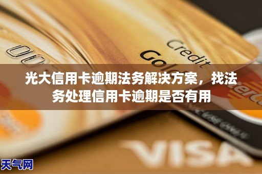 dhy大红鹰官方网站光大信用卡过期法务处理计划找法务解决信用卡过期是否有效
